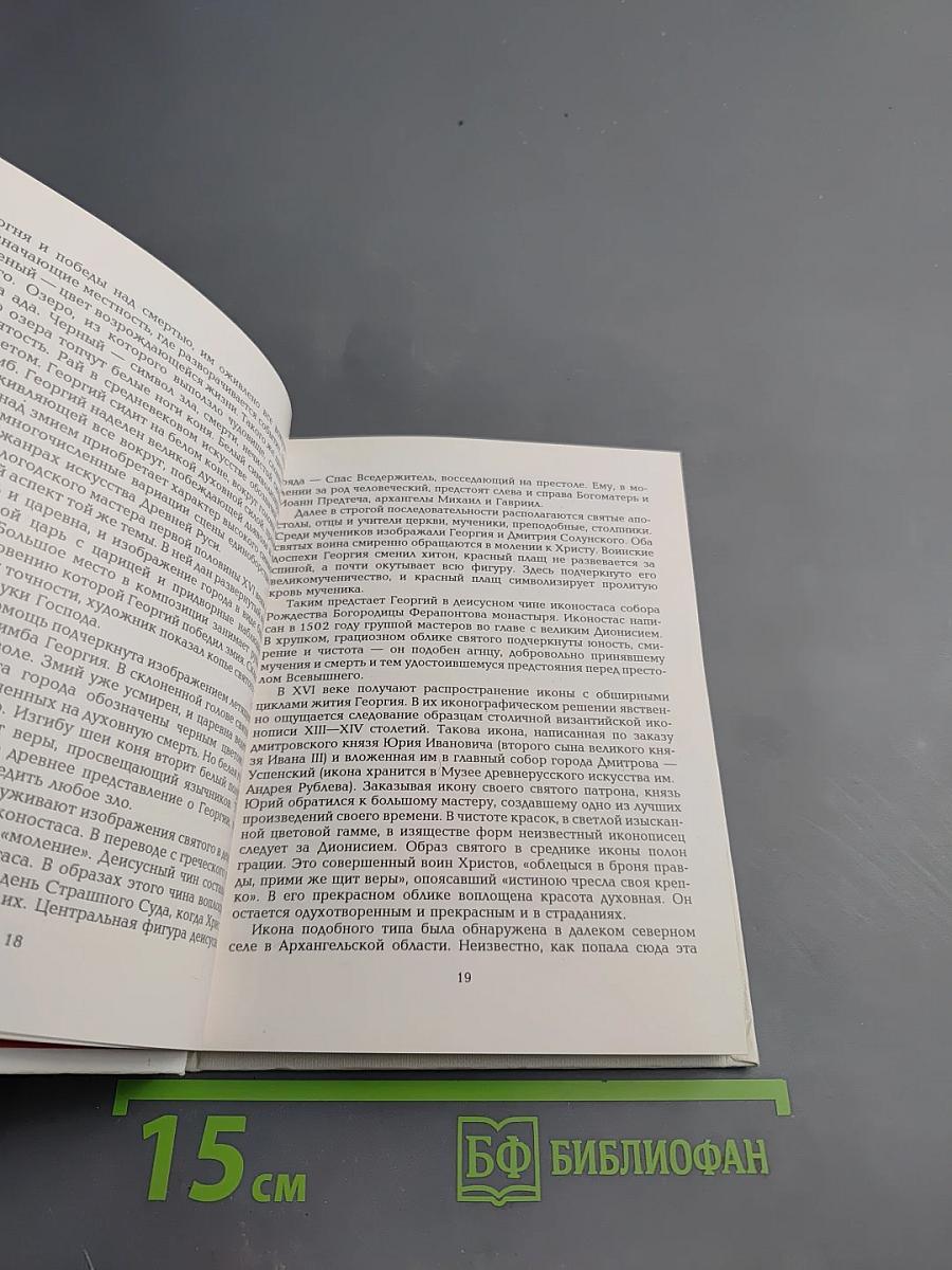 Святой Георгий Победоносец: Образ святого Георгия Победоносца в России