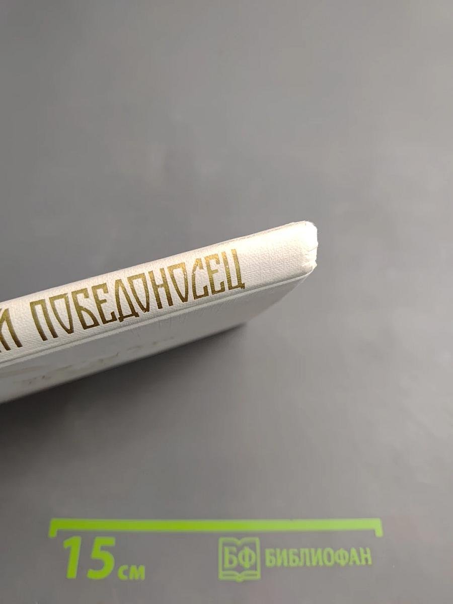 Святой Георгий Победоносец: Образ святого Георгия Победоносца в России