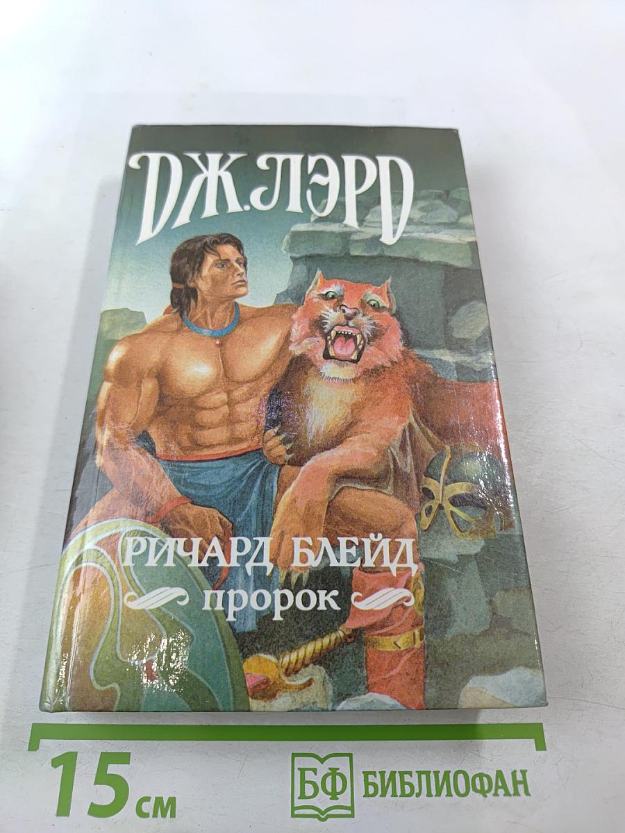 Ричард Блейд. Пророк. Молодые годы Ричарда Блейда