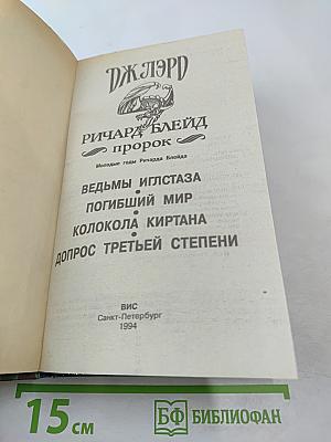 Ричард Блейд. Пророк. Молодые годы Ричарда Блейда