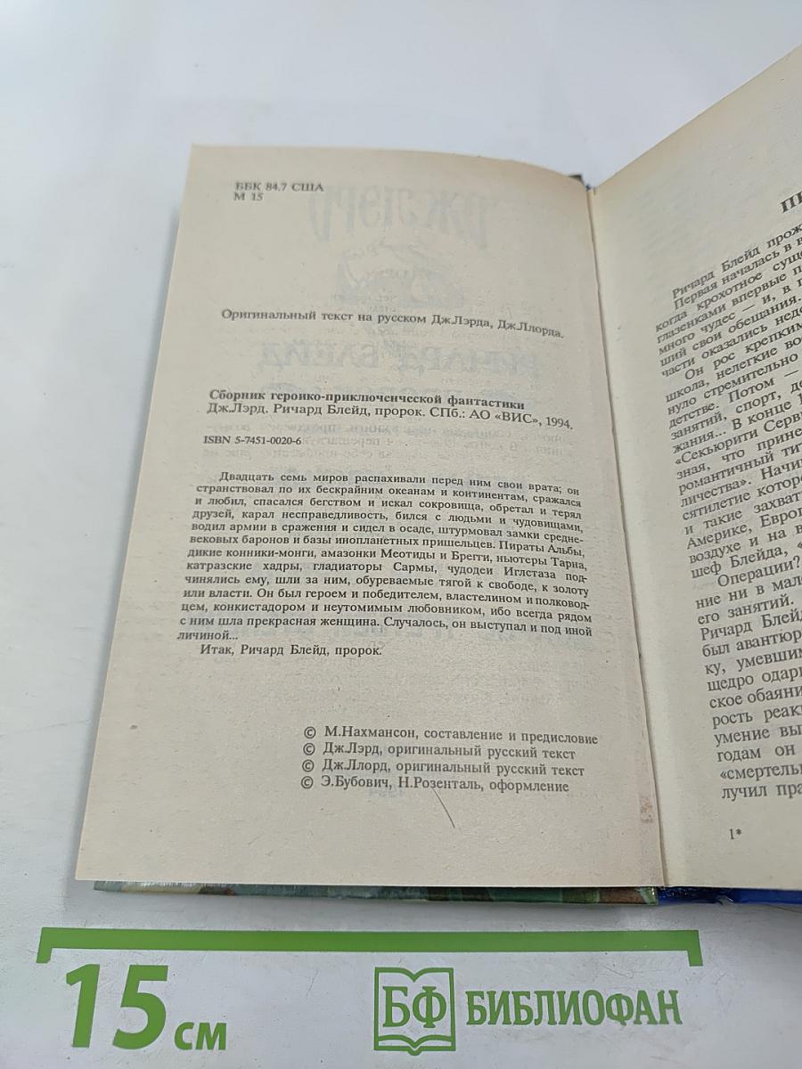 Ричард Блейд. Пророк. Молодые годы Ричарда Блейда