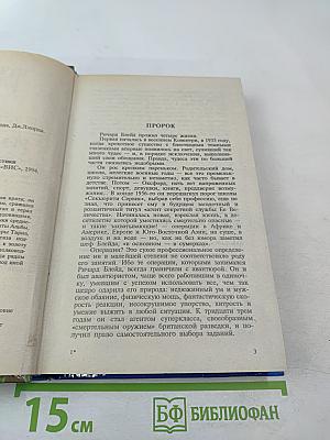 Ричард Блейд. Пророк. Молодые годы Ричарда Блейда