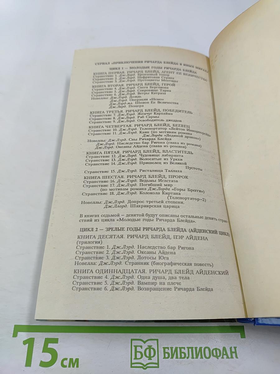 Ричард Блейд. Пророк. Молодые годы Ричарда Блейда