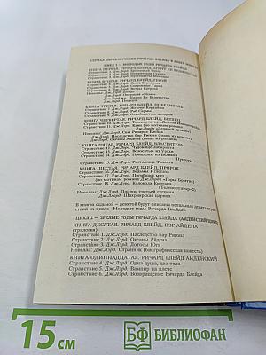 Ричард Блейд. Пророк. Молодые годы Ричарда Блейда