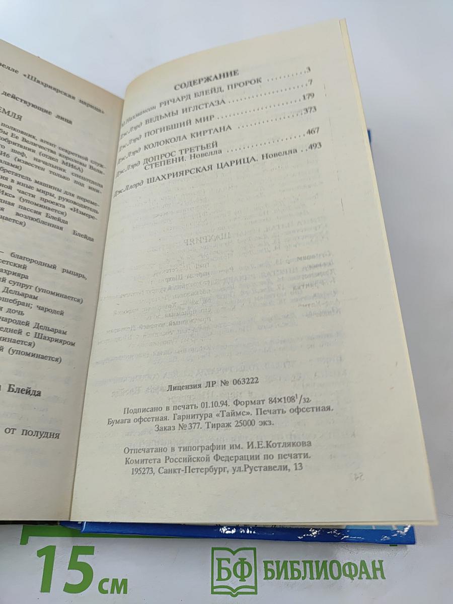 Ричард Блейд. Пророк. Молодые годы Ричарда Блейда