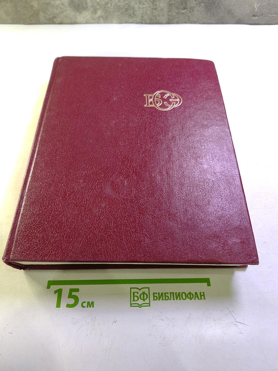 Большая Советская Энциклопедия. Том 29. Чаган - Экс-ле Бен