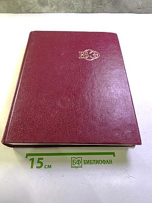 Большая Советская Энциклопедия. Том 29. Чаган - Экс-ле Бен