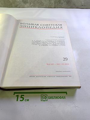 Большая Советская Энциклопедия. Том 29. Чаган - Экс-ле Бен