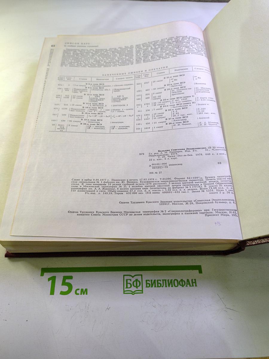 Большая Советская Энциклопедия. Том 29. Чаган - Экс-ле Бен