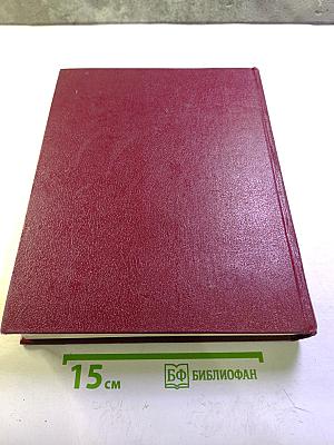 Большая Советская Энциклопедия. Том 29. Чаган - Экс-ле Бен