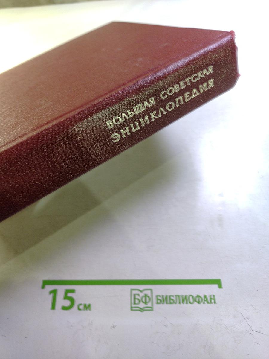 Большая Советская Энциклопедия. Том 29. Чаган - Экс-ле Бен