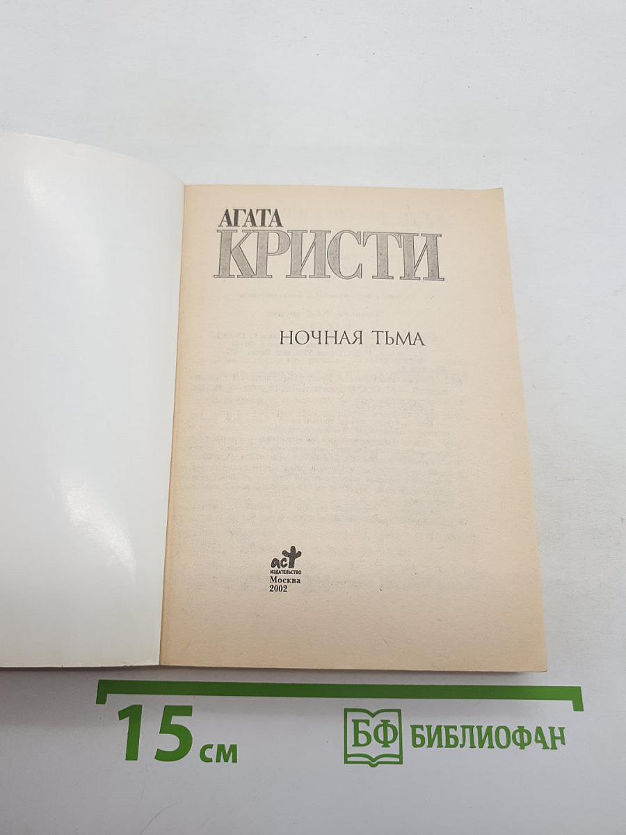Ночная тьма