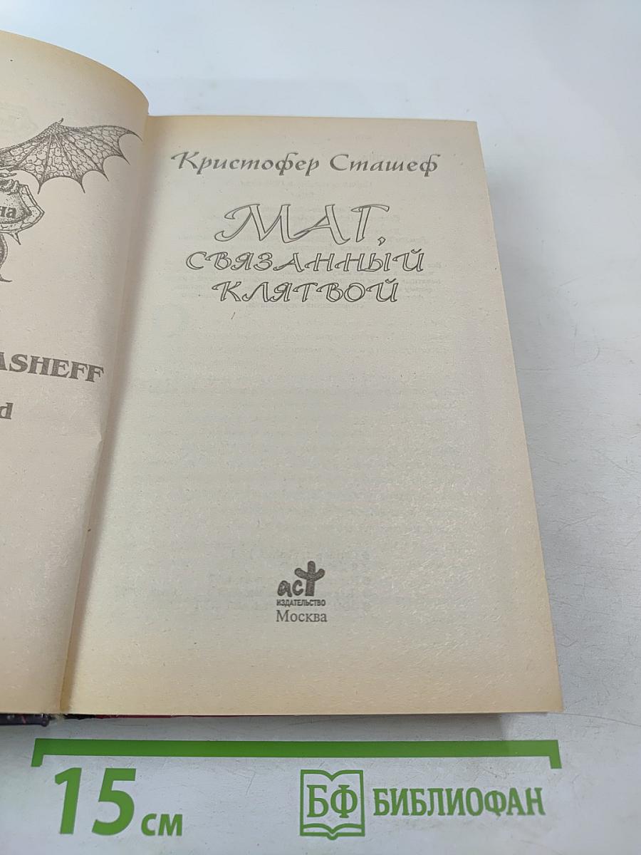 Маг, связанный клятвой