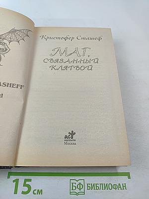 Маг, связанный клятвой