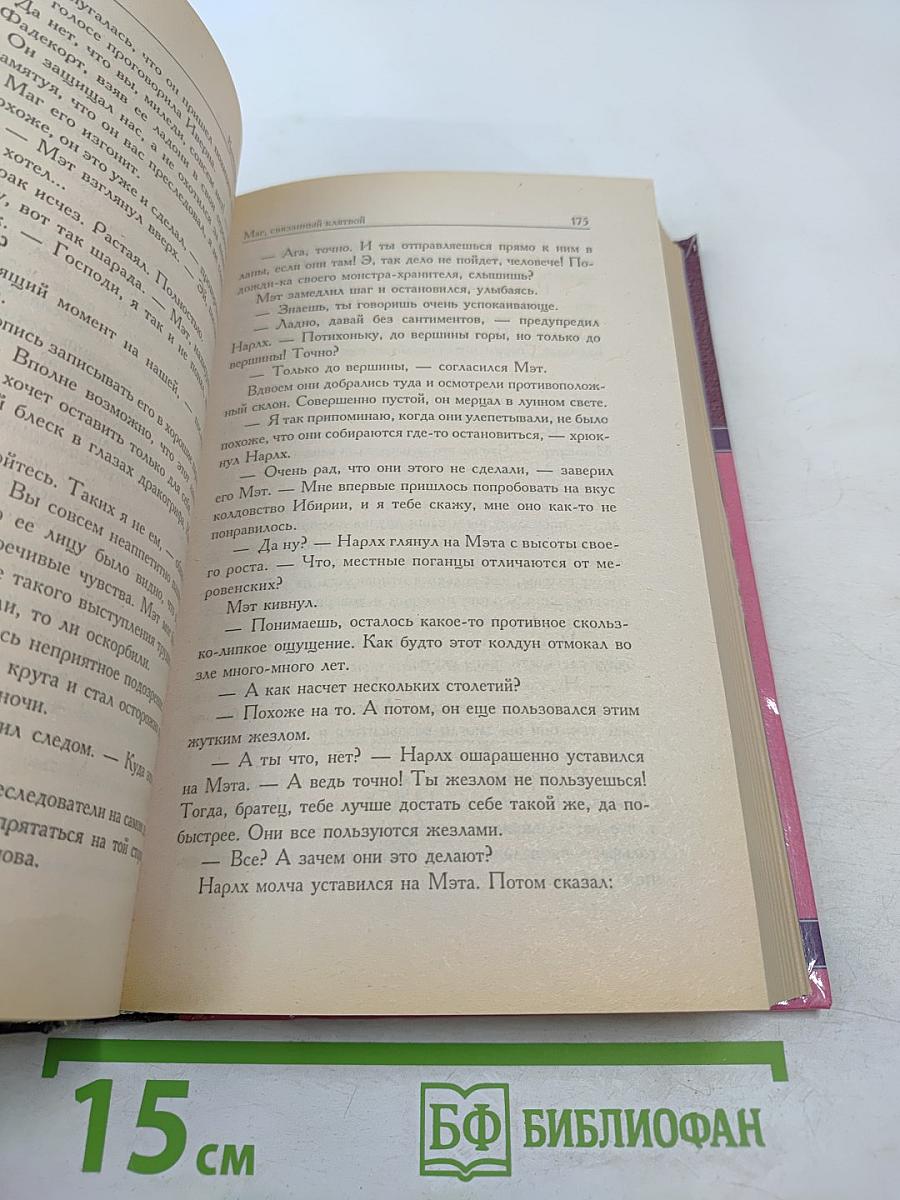 Маг, связанный клятвой