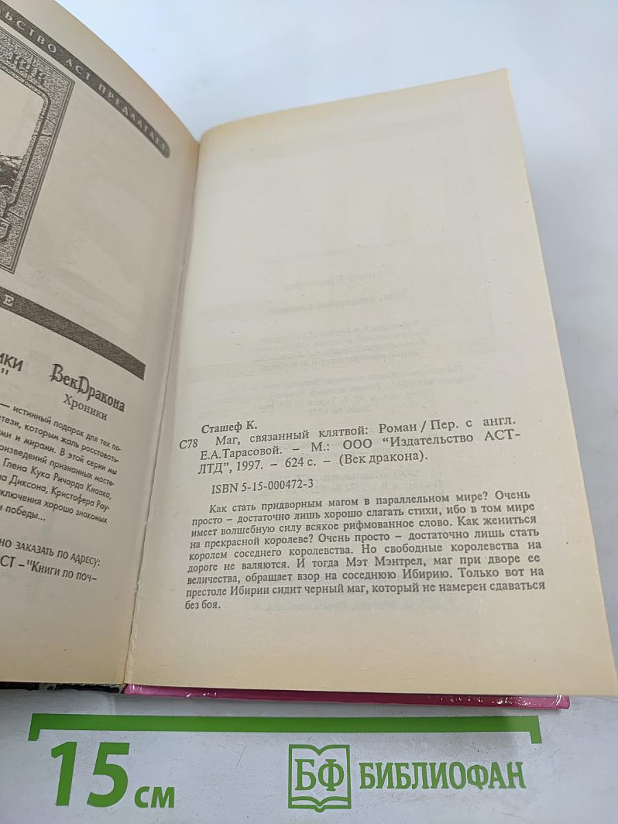 Маг, связанный клятвой