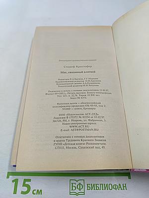 Маг, связанный клятвой