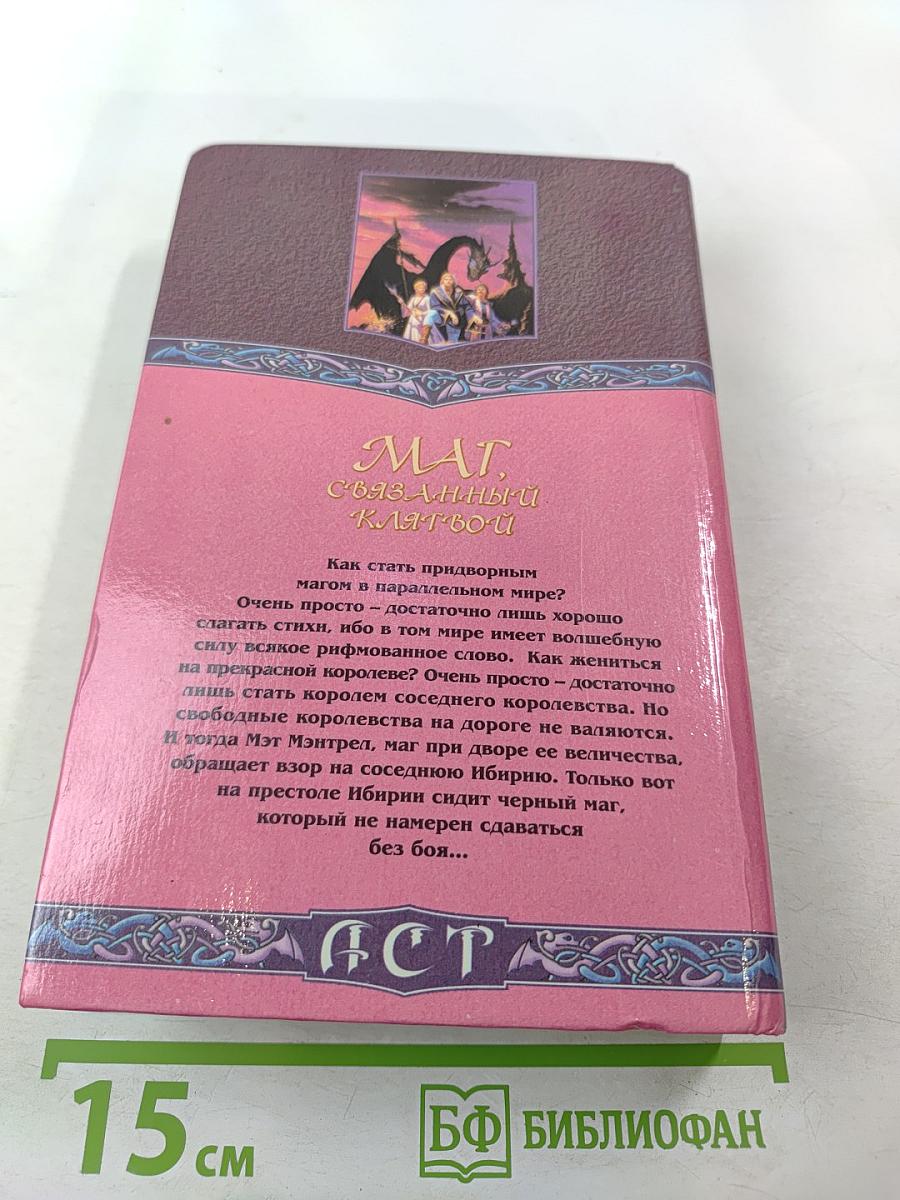 Маг, связанный клятвой