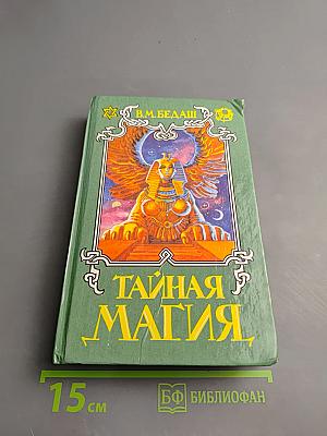 Тайная магия. Магия колдовства, призраки и другие феномены. Книга 1-я