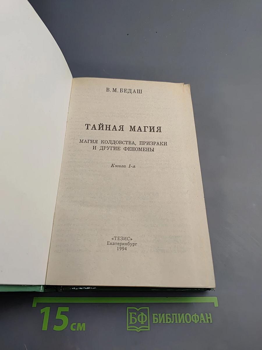 Тайная магия. Магия колдовства, призраки и другие феномены. Книга 1-я