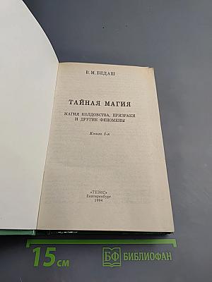 Тайная магия. Магия колдовства, призраки и другие феномены. Книга 1-я