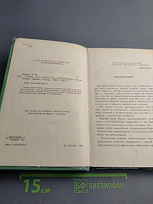 Тайная магия. Магия колдовства, призраки и другие феномены. Книга 1-я