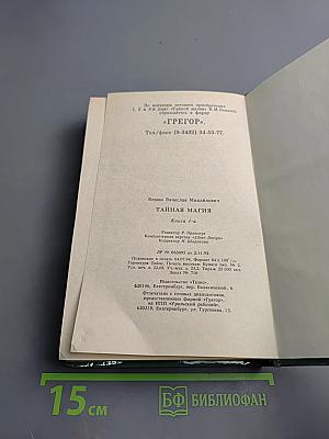 Тайная магия. Магия колдовства, призраки и другие феномены. Книга 1-я