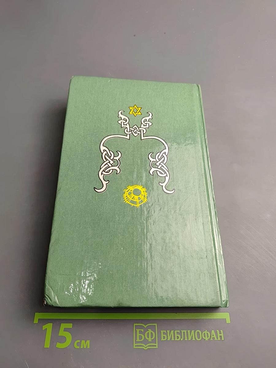 Тайная магия. Магия колдовства, призраки и другие феномены. Книга 1-я