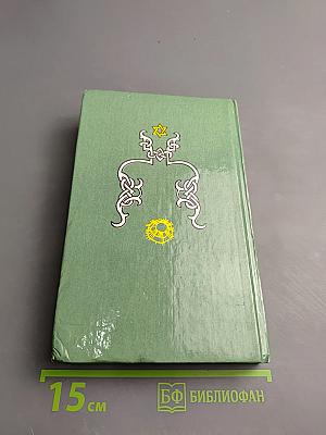 Тайная магия. Магия колдовства, призраки и другие феномены. Книга 1-я