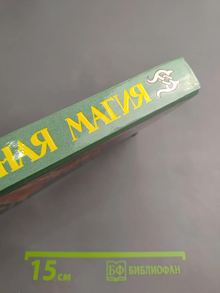 Тайная магия. Магия колдовства, призраки и другие феномены. Книга 1-я