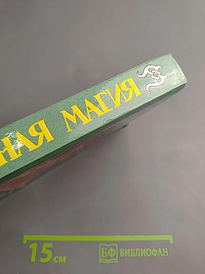 Тайная магия. Магия колдовства, призраки и другие феномены. Книга 1-я
