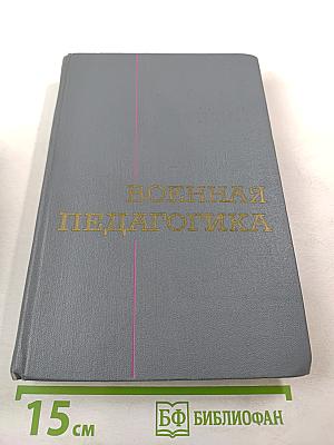 Военная педагогика
