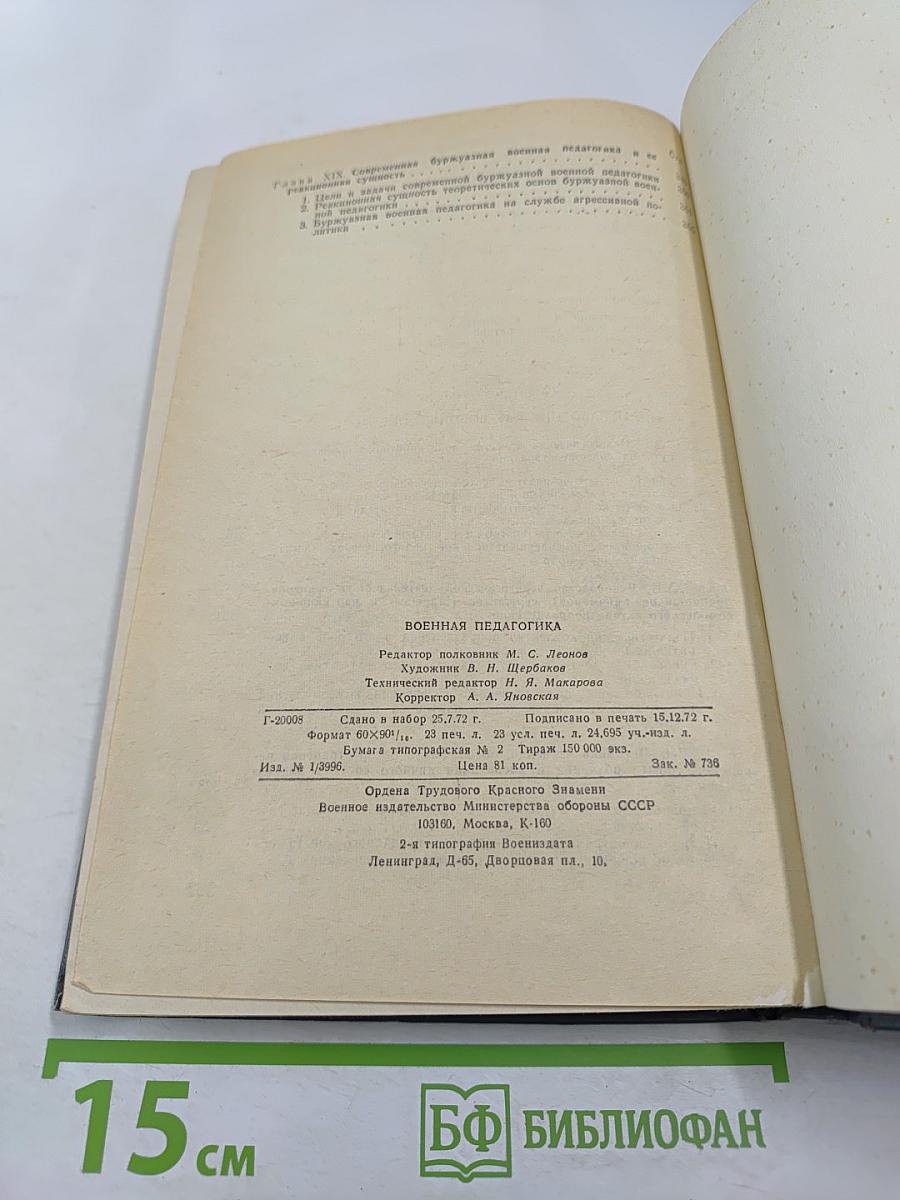 Военная педагогика