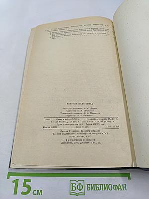 Военная педагогика