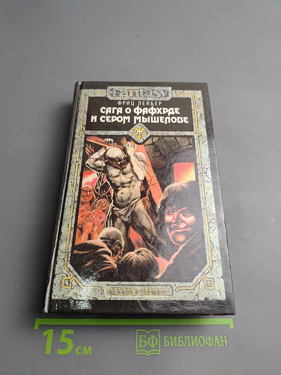 Сага о Фафхрде и Сером Мышелове, Том 2