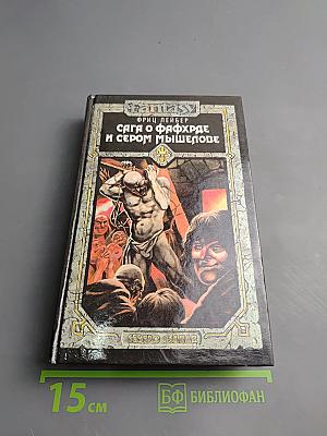 Сага о Фафхрде и Сером Мышелове, Том 2