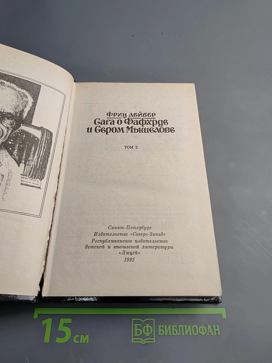 Сага о Фафхрде и Сером Мышелове, Том 2