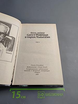 Сага о Фафхрде и Сером Мышелове, Том 2