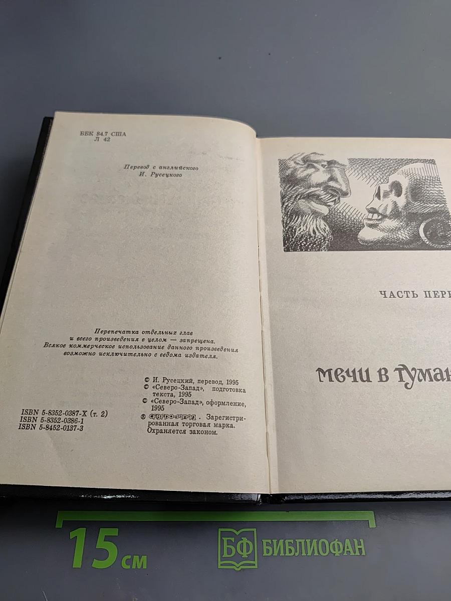 Сага о Фафхрде и Сером Мышелове, Том 2