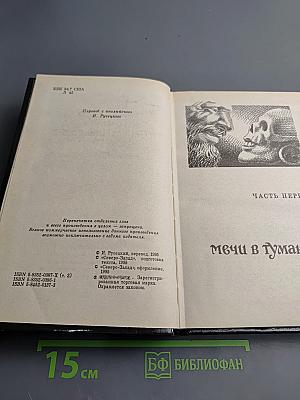 Сага о Фафхрде и Сером Мышелове, Том 2