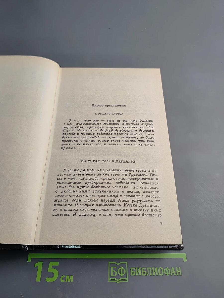 Сага о Фафхрде и Сером Мышелове, Том 2