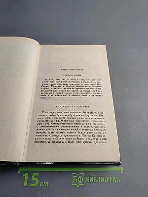 Сага о Фафхрде и Сером Мышелове, Том 2