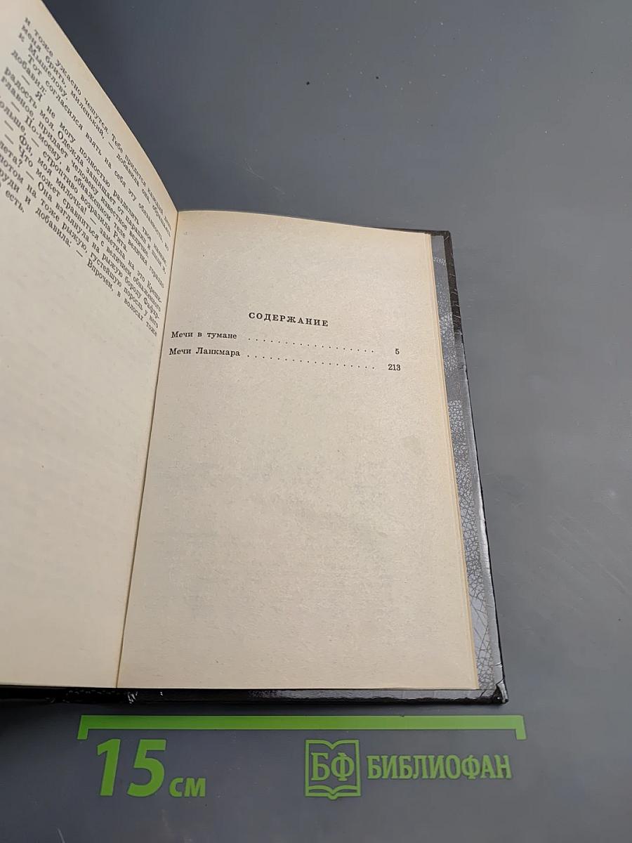 Сага о Фафхрде и Сером Мышелове, Том 2