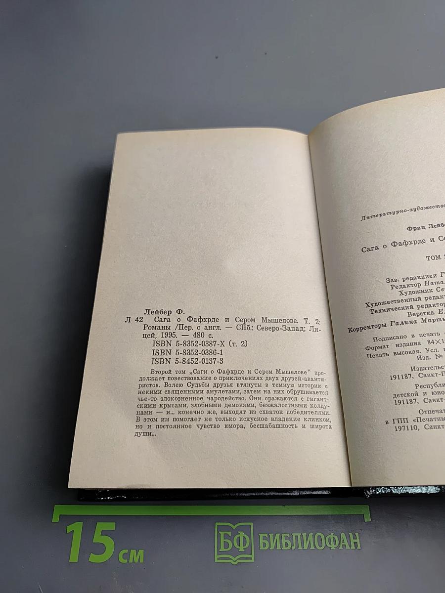 Сага о Фафхрде и Сером Мышелове, Том 2