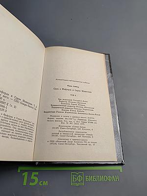 Сага о Фафхрде и Сером Мышелове, Том 2