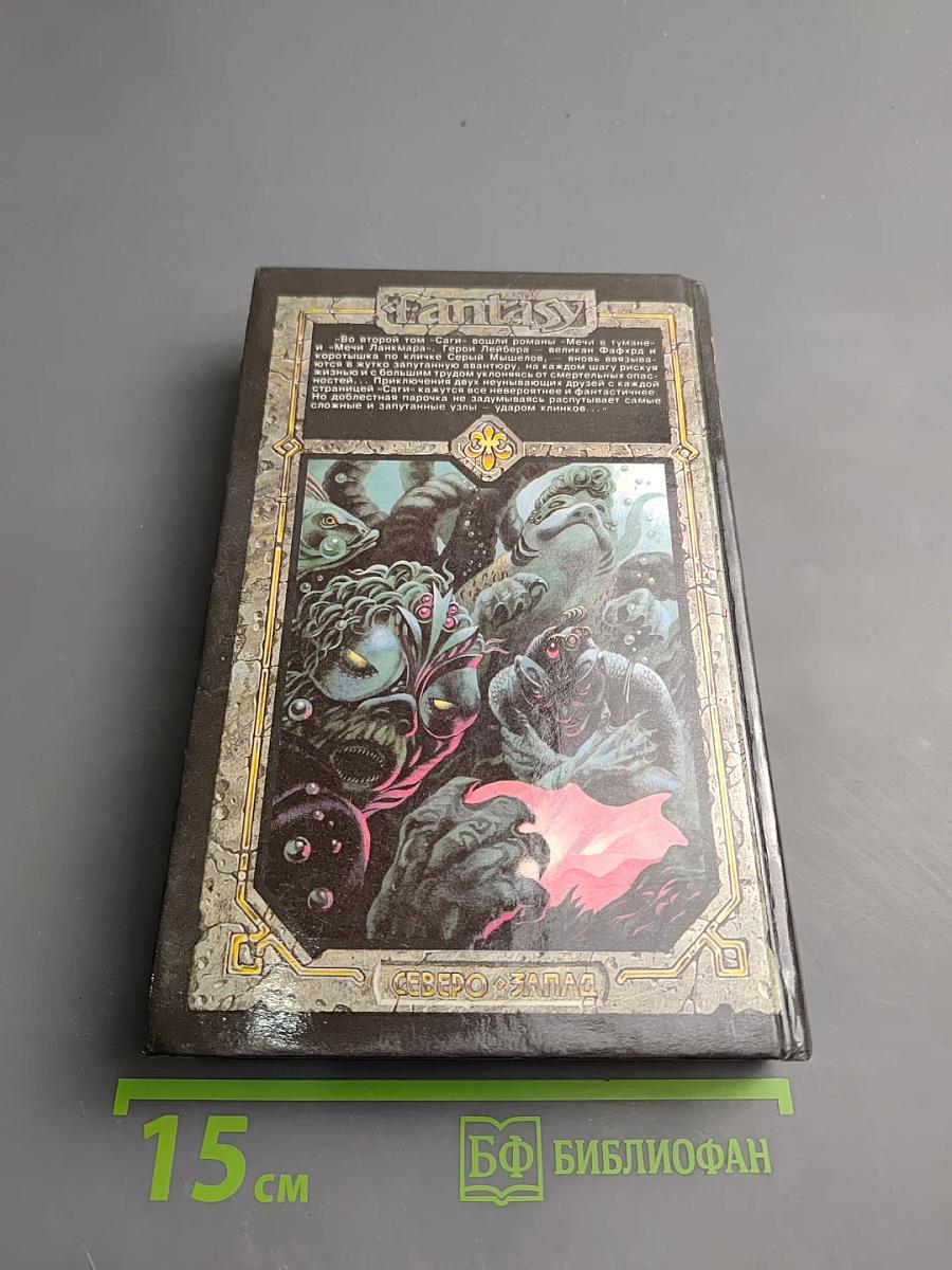 Сага о Фафхрде и Сером Мышелове, Том 2