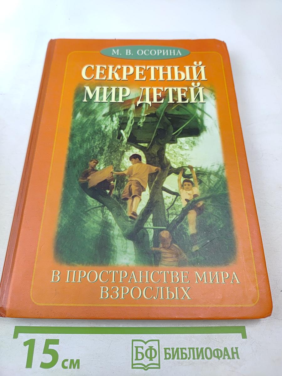 Секретный мир детей в пространстве мира взрослых