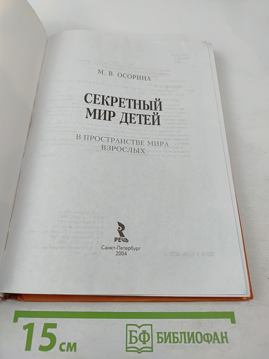 Секретный мир детей в пространстве мира взрослых
