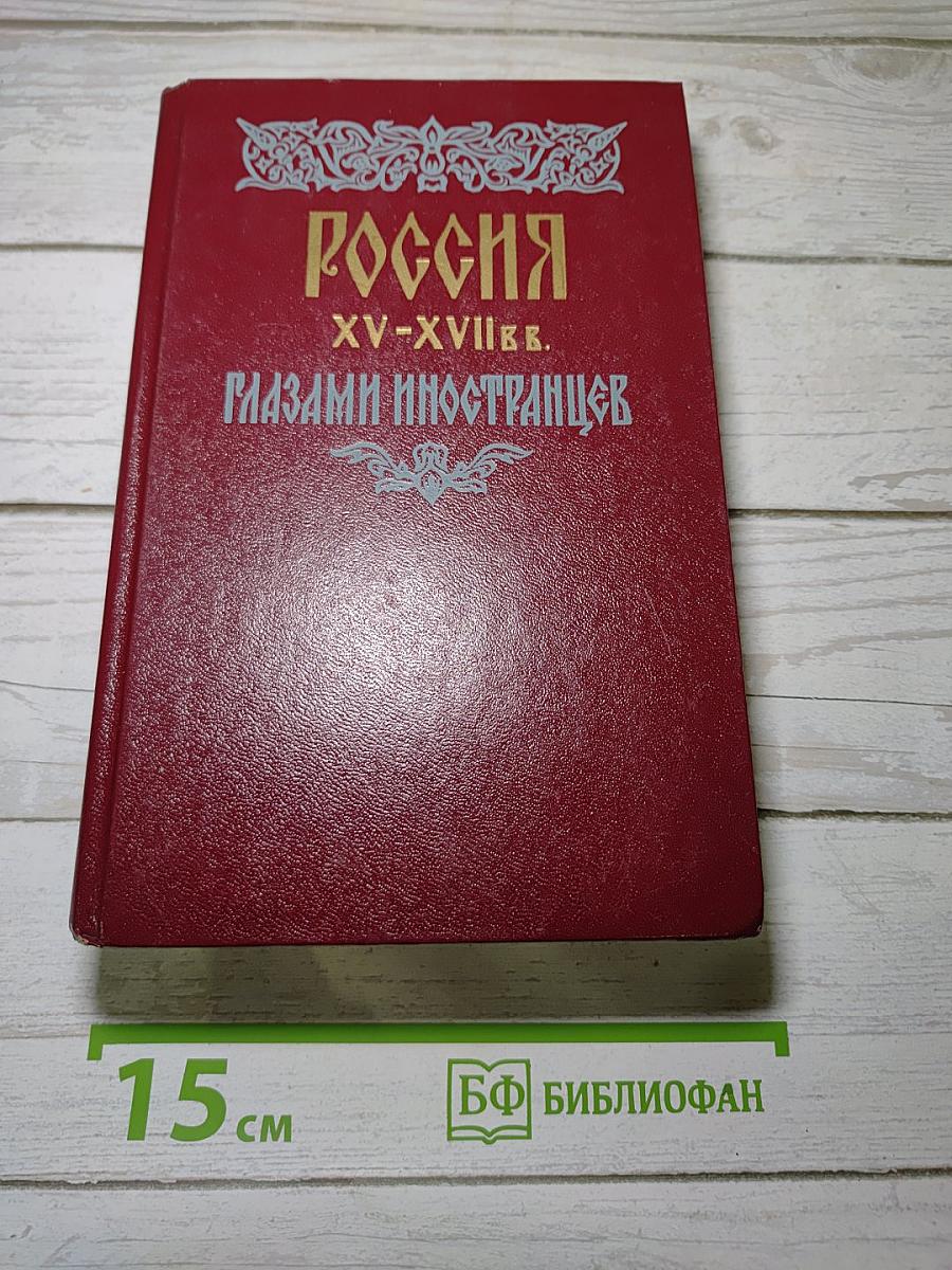 Россия xv-xvii вв. глазами иностранцев