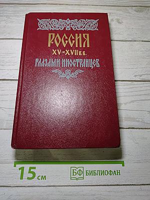 Россия xv-xvii вв. глазами иностранцев